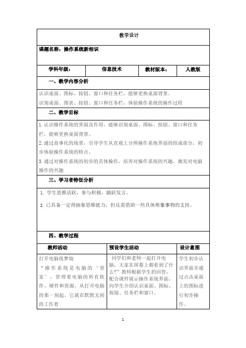 名师教学设计《操作系统新相识》示范教学教案