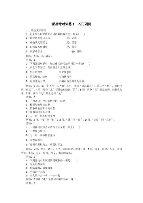 2020学年高中语文第一单元入门四问课后针对训练1(含解析)新人教版选修《中国文化经典研读》