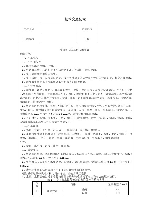 散热器安装工程技术交底