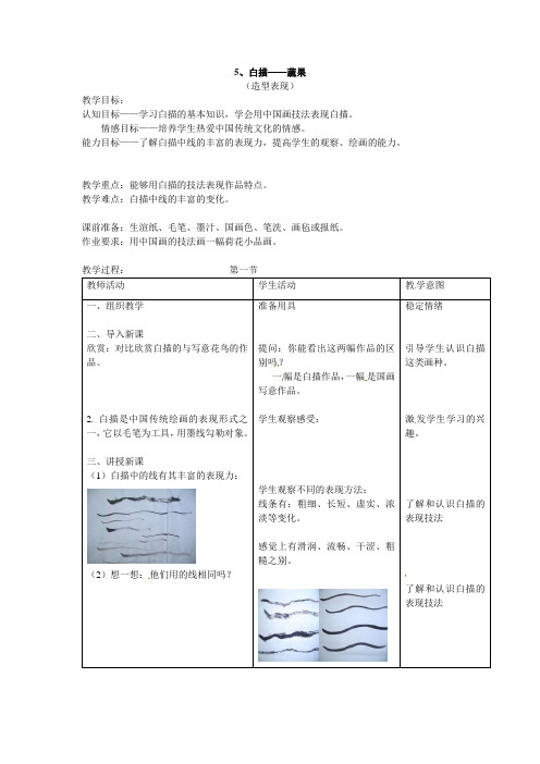 五年级上美术教案-白描蔬果北京课改版