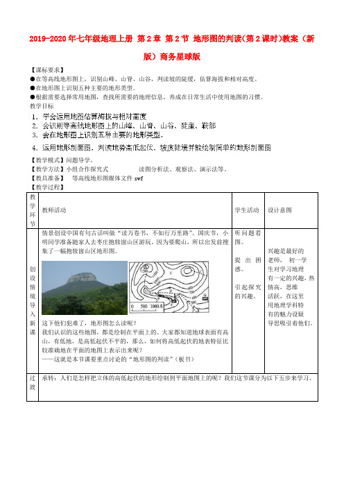 2019-2020年七年级地理上册 第2章 第2节 地形图的判读(第2课时)教案 (新版)商务星球版