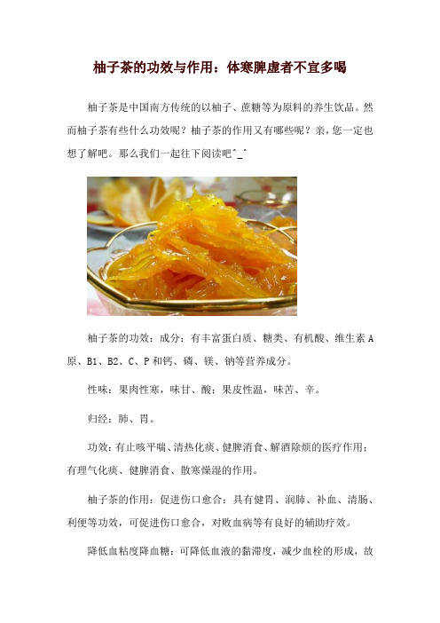 柚子茶的功效与作用：体寒脾虚者不宜多喝