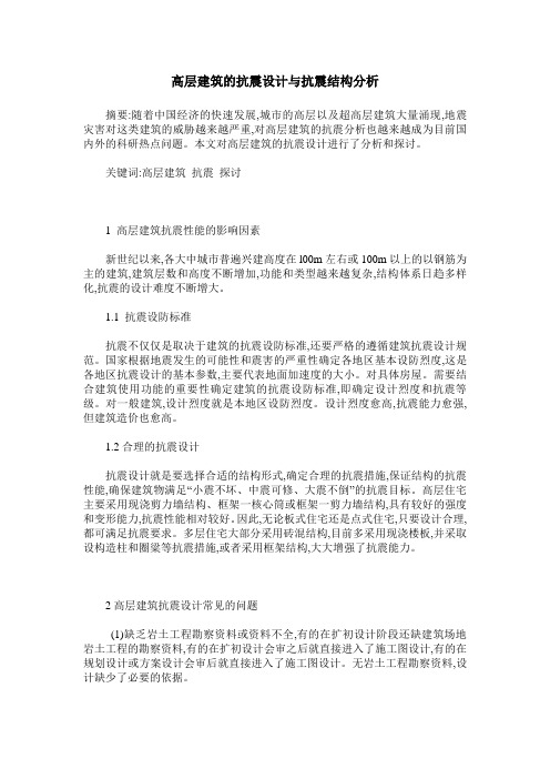 高层建筑的抗震设计与抗震结构分析