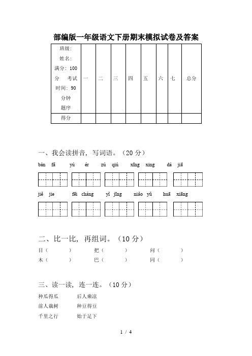 部编版一年级语文下册期末模拟试卷及答案