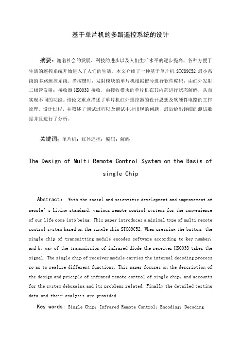 基于单片机的多路遥控系统的设计