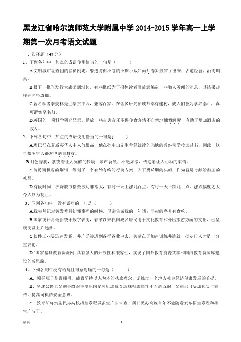 黑龙江省哈尔滨师范大学附属中学2014-2015学年高一上学期第一次月考语文试题