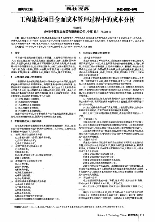 工程建设项目全面成本管理过程中的成本分析