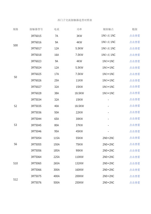 西门子交流接触器选型对照表
