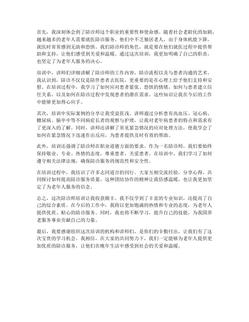 陪诊师培训后的感想