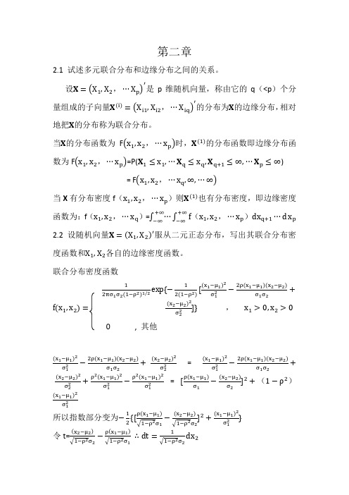 应用多元统计分析课后答案-暴强整理