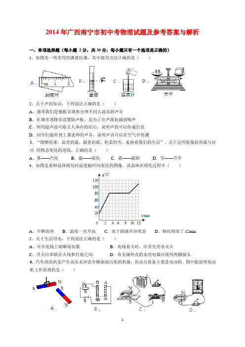 2014年广西南宁市中考物理试题及参考答案(word解析版)