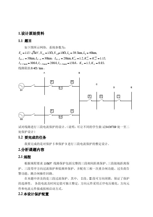 继电保护电流保护课程设计