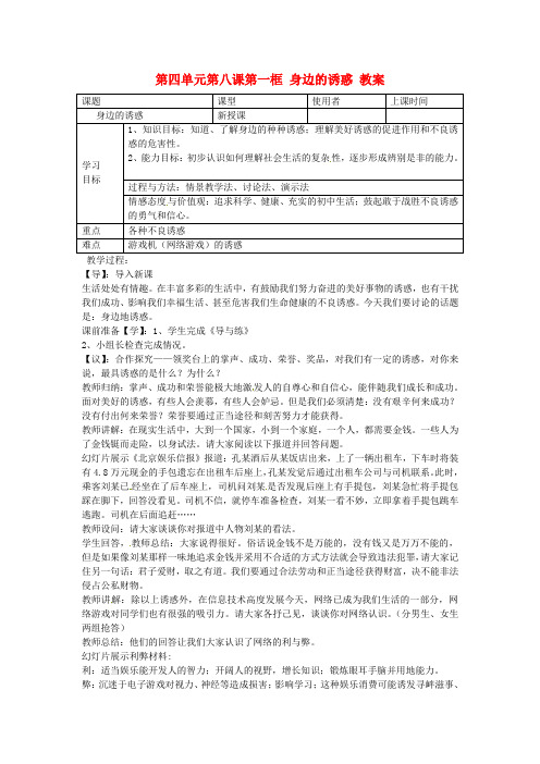 七年级政治上册 第四单元 第八课 第一框 身边的诱惑教案 新人教版