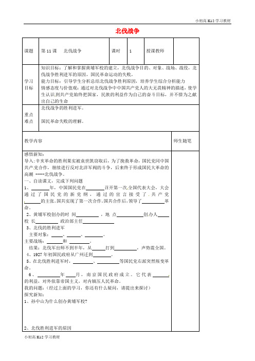 [学习资料]初中八年级资料历史上册 第11课 北伐战争导学案(无答案) 新人教版