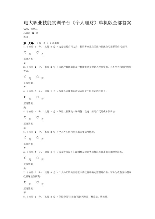 电大职业技能实训平台《个人理财》单机版全部答案