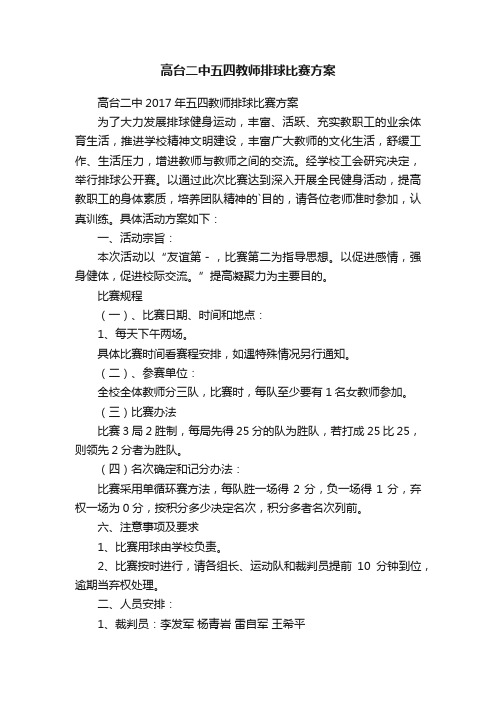 高台二中五四教师排球比赛方案