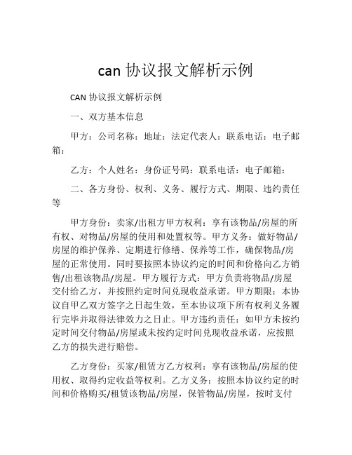 can协议报文解析示例