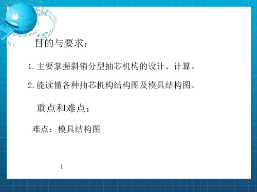 任务二侧向抽芯与分型机构的设计