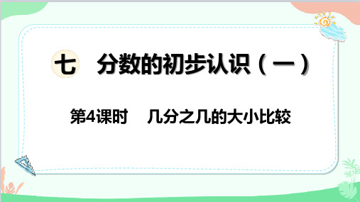 苏教版数学三年级上册第7单元分数的初步认识(一)第4课时几分之几的大小比较课件