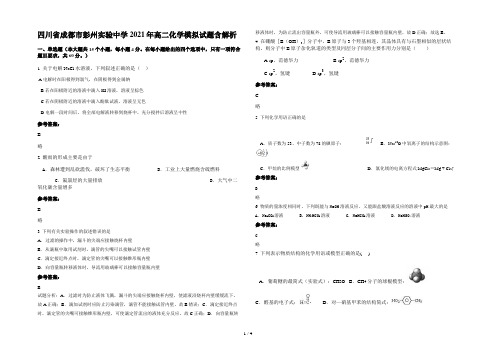 四川省成都市彭州实验中学2021年高二化学模拟试题含解析