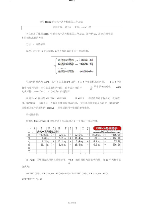 使用Excel解多元一次方程组的三种方法