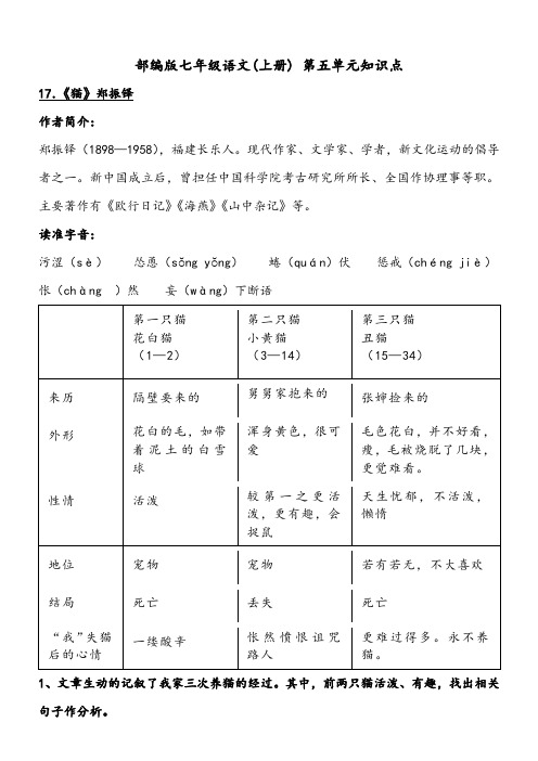 部编版七年级语文(上册) 第五单元知识点