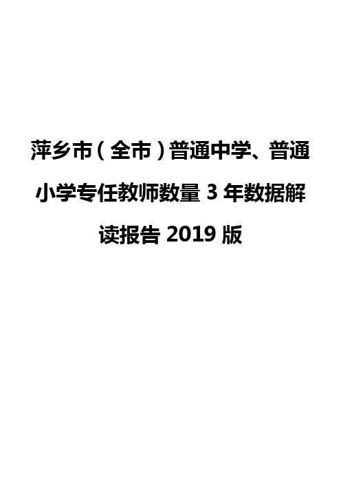 萍乡市(全市)普通中学、普通小学专任教师数量3年数据解读报告2019版