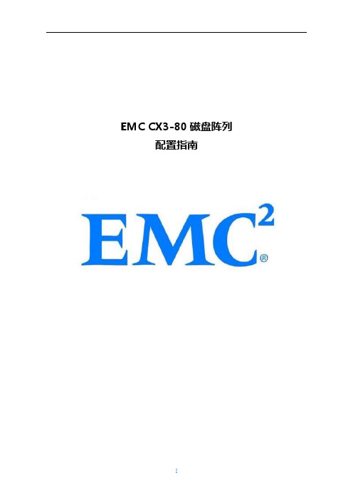 EMC CX3-80磁盘阵列配置指南