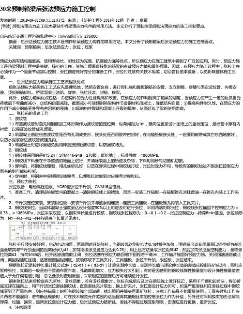 30米预制箱梁后张法预应力施工控制