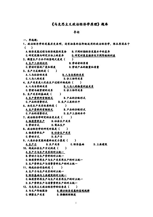 马克思主义政治经济学原理题库(含答案)