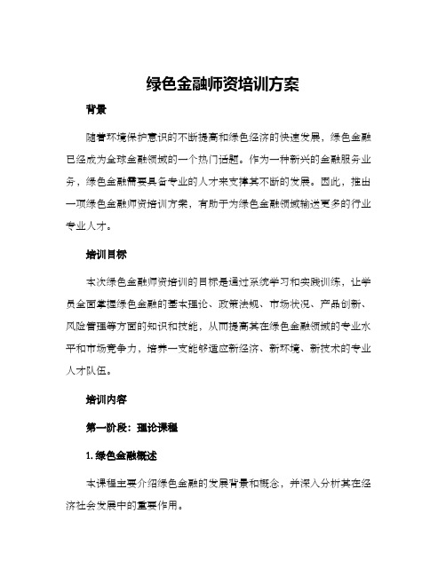 绿色金融师资培训方案