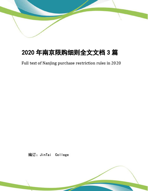 2020年南京限购细则全文文档3篇