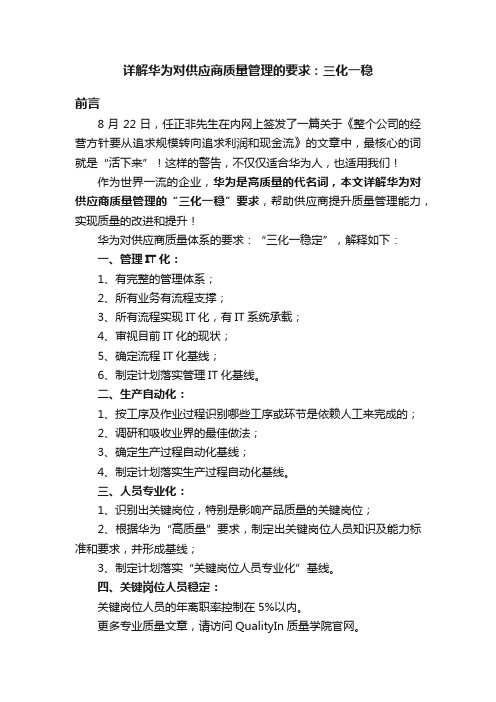 详解华为对供应商质量管理的要求：三化一稳