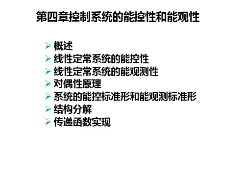 控性线性定常系统的能观测性对偶性原理系统的能控标准形