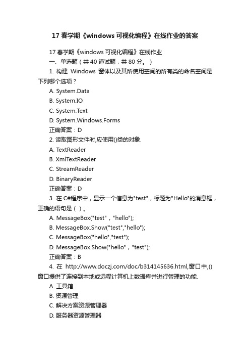 17春学期《windows可视化编程》在线作业的答案