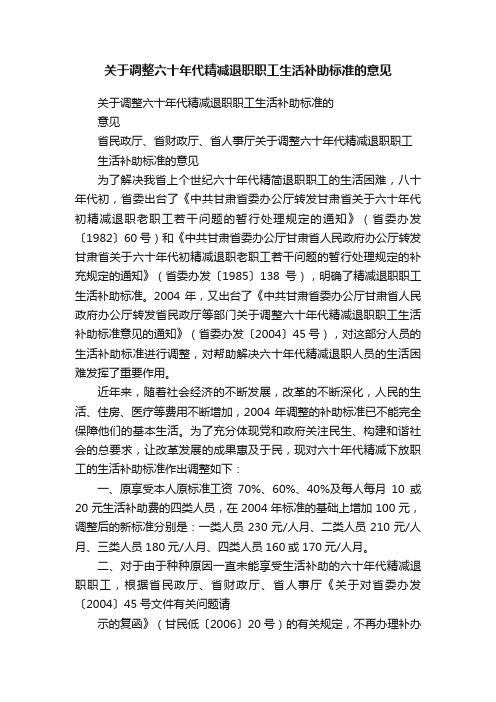 关于调整六十年代精减退职职工生活补助标准的意见