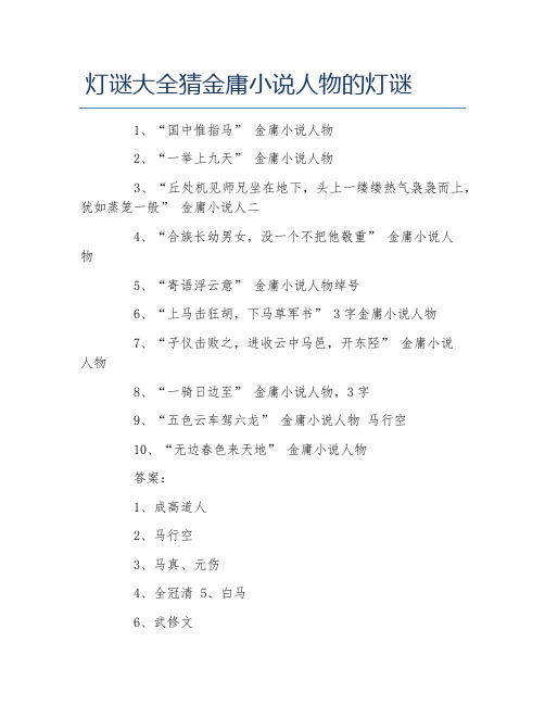 灯谜大全猜金庸小说人物的灯谜