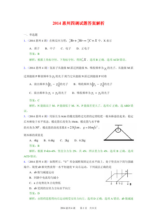 (2014惠州一调解析)广东省惠州市2014届高三第一次调研考物理试题 PDF版含解析