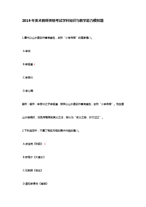 2019美术教师资格考试学科知识与教学能力模拟及答案