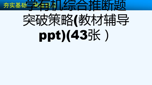 专题讲座三  高考化学有机综合推断题突破策略(教材辅导ppt)(43张)[可修改版ppt]