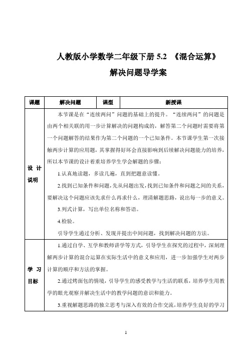 人教版小学数学二年级下册5.2 《混合运算 》解决问题导学案(含答案)