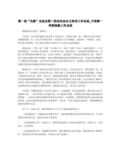 第一批“先教”总结及第二批动员会议主持词工作总结_中班第一学期保教工作总结