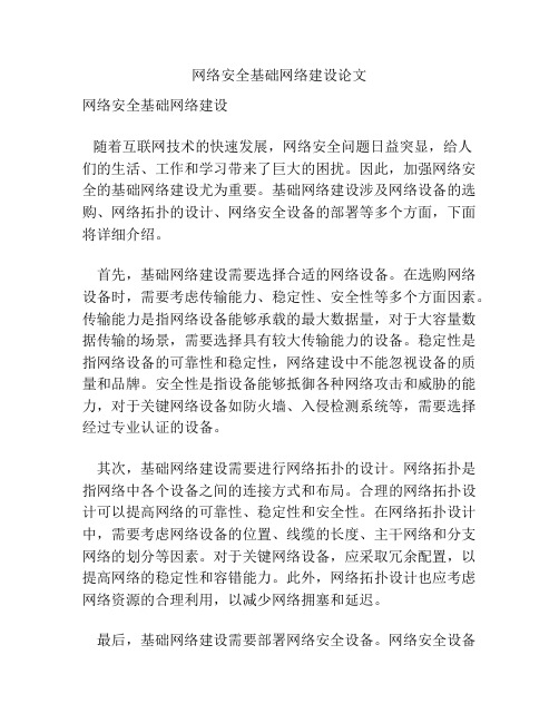 网络安全基础网络建设论文