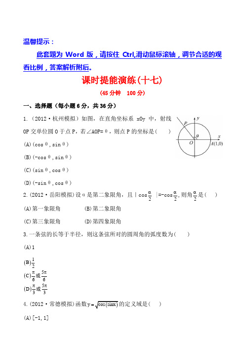 2013版高中全程复习方略课时提能训练：3.1任意角和弧度制及任意角的三角函数(人教A版·数学理)湖南专用