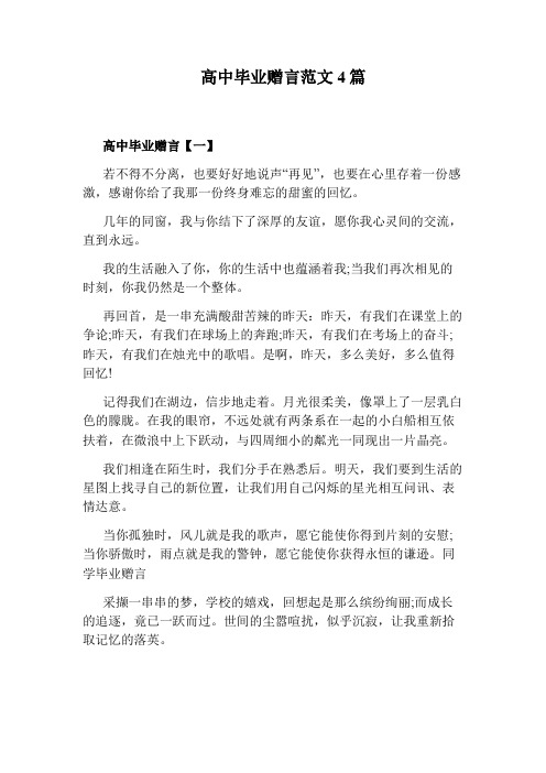 高中毕业赠言范文4篇