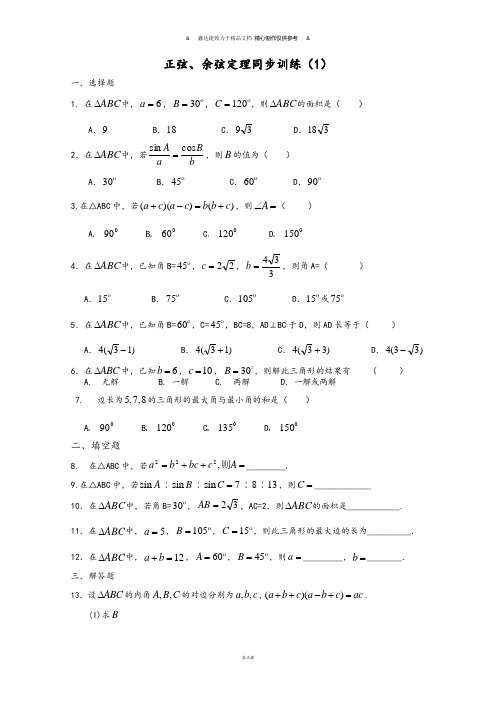 人教A版高中数学必修五正弦、余弦定理同步训练(1).docx