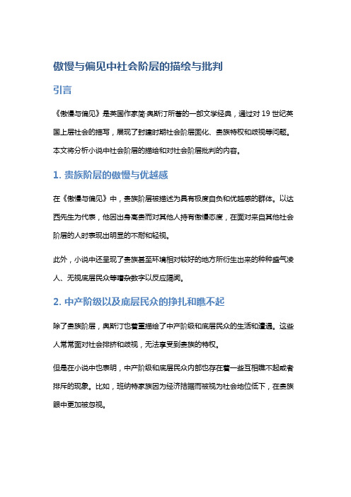 《傲慢与偏见》中社会阶层的描绘与批判