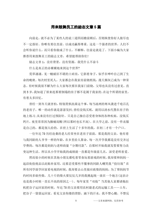 用来鼓舞员工的励志文章5篇