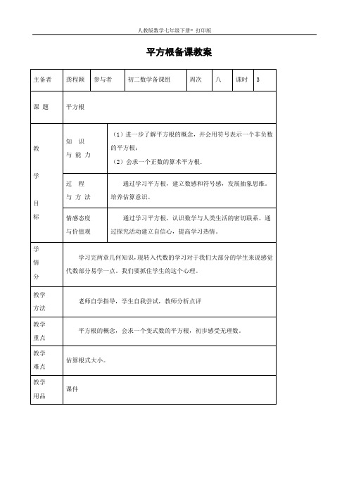 人教版数学七年级下册-6.1平方根 教学设计