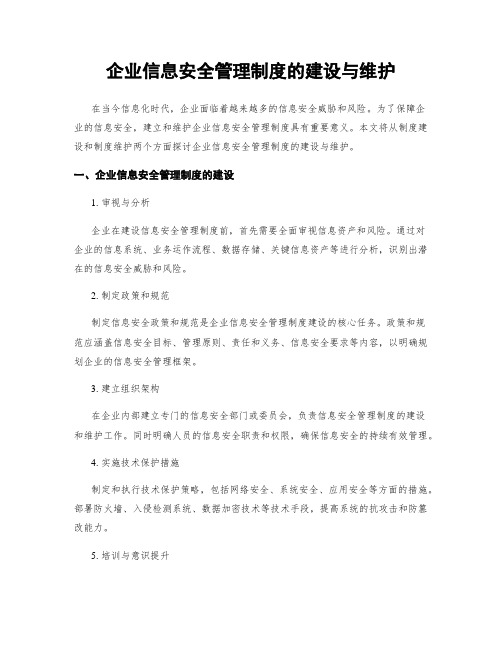 企业信息安全管理制度的建设与维护